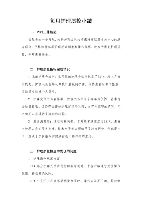 每月护理质控小结(内科)