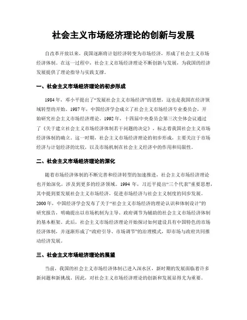 社会主义市场经济理论的创新与发展