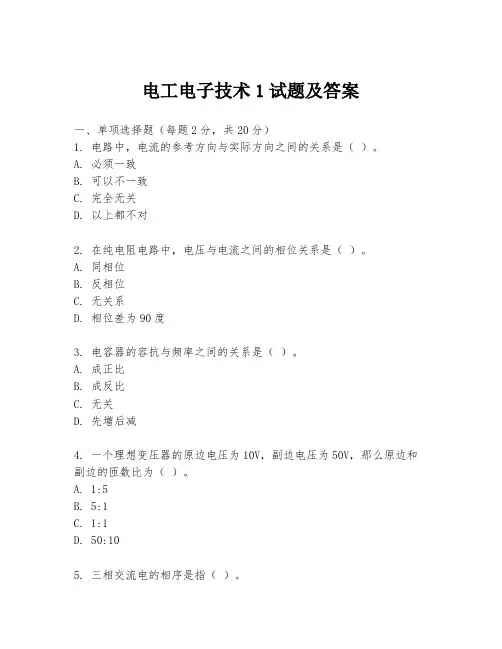 电工电子技术1试题及答案