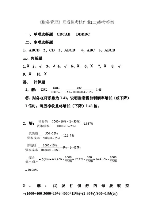财务管理形成性考核作业(二)参考答案