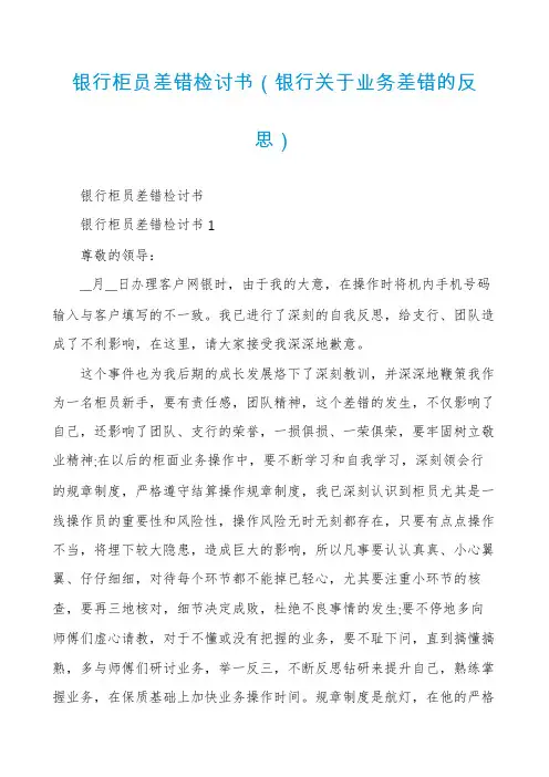 银行柜员差错检讨书（银行关于业务差错的反思）
