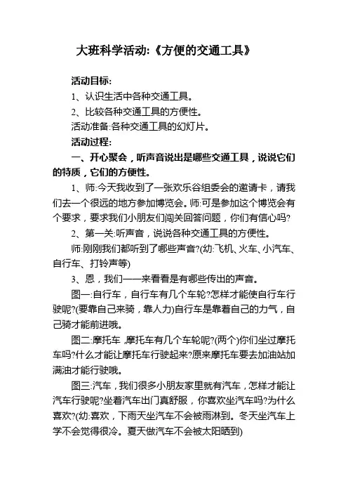大班科学活动《方便的交通工具》