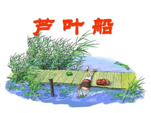 《芦叶船》 精品PPT课件(共28张)