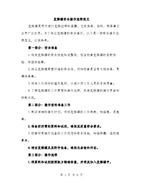 发酵罐安全操作流程范文（二篇）