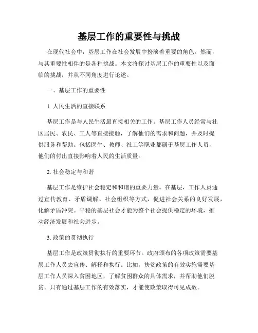 基层工作的重要性与挑战