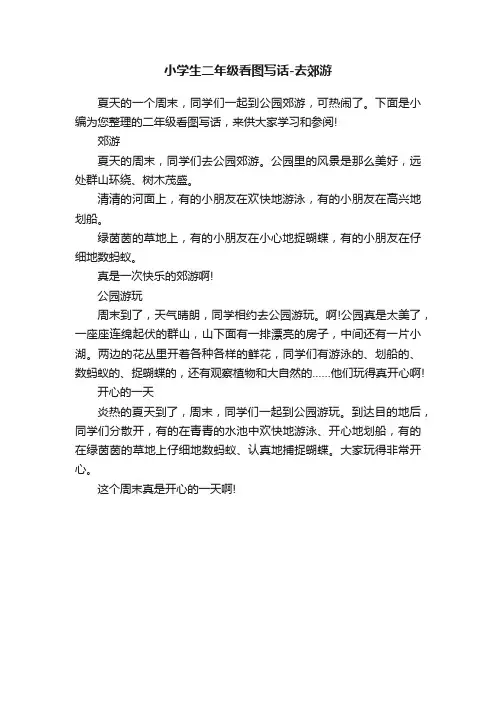 小学生二年级看图写话-去郊游