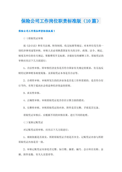 保险公司工作岗位职责标准版(10篇)