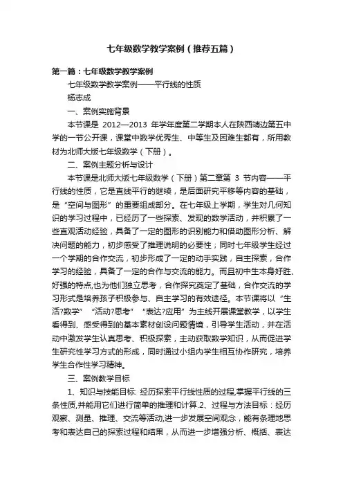 七年级数学教学案例（推荐五篇）