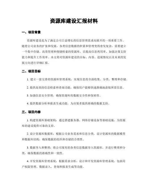 资源库建设汇报材料