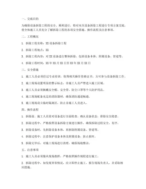 设备拆除专项方案交底