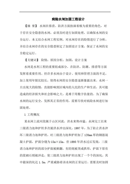 病险水闸加固工程设计