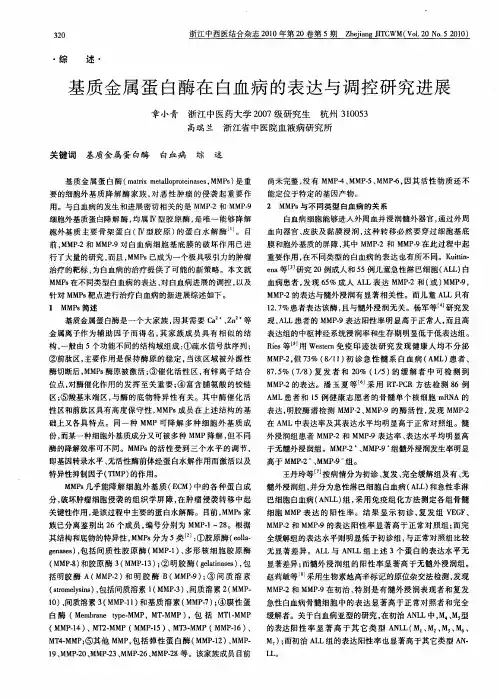 基质金属蛋白酶在白血病的表达与调控研究进展