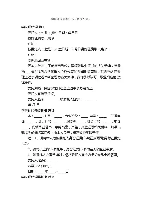 学位证代领委托书（精选9篇）