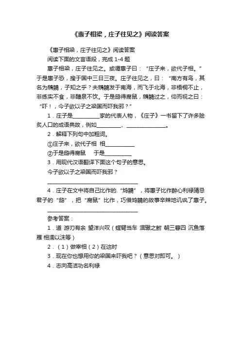 《惠子相梁，庄子往见之》阅读答案