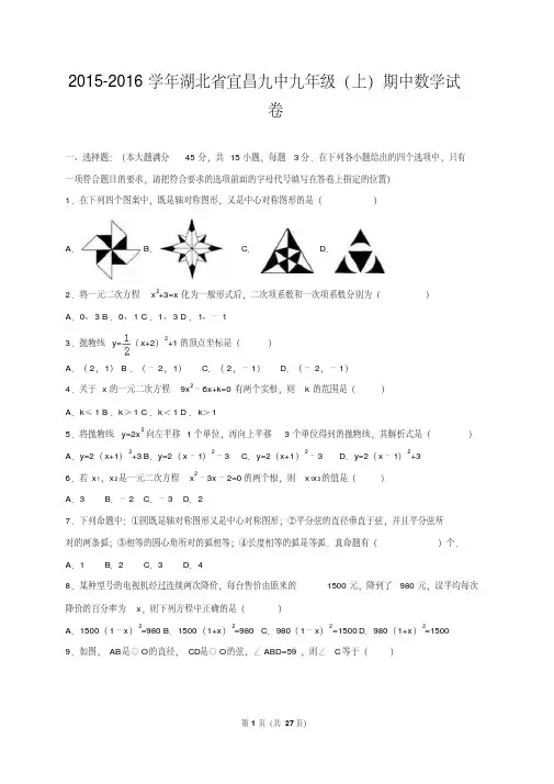 湖北省宜昌九中2016届九年级上期中数学试卷含答案解析