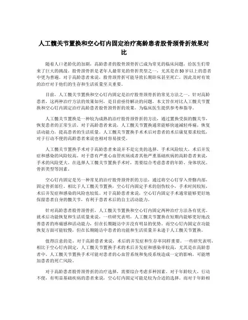 人工髋关节置换和空心钉内固定治疗高龄患者股骨颈骨折效果对比