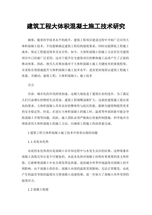 建筑工程大体积混凝土施工技术研究