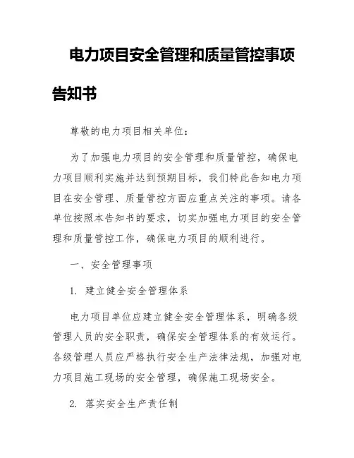 电力项目安全管理和质量管控事项告知书
