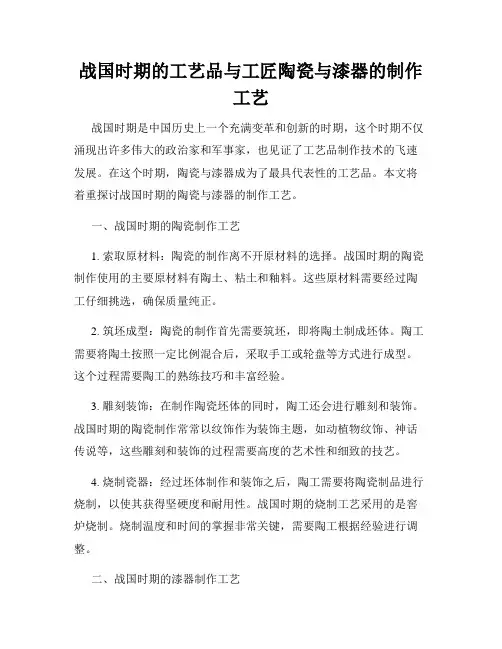 战国时期的工艺品与工匠陶瓷与漆器的制作工艺