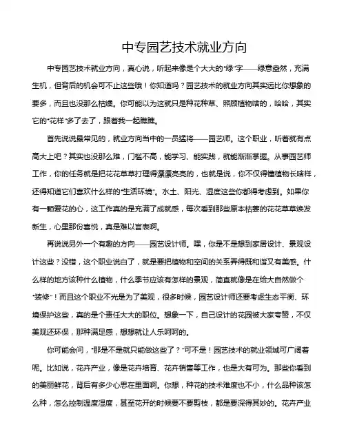 中专园艺技术就业方向