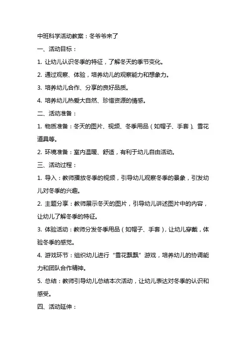 中班科学活动教案：冬爷爷来了
