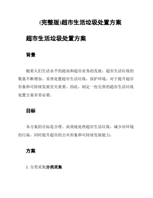 (完整版)超市生活垃圾处置方案