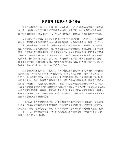 浅谈曹禺《北京人》剧作特色