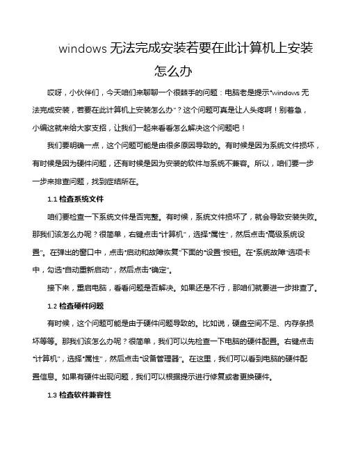 windows无法完成安装若要在此计算机上安装怎么办
