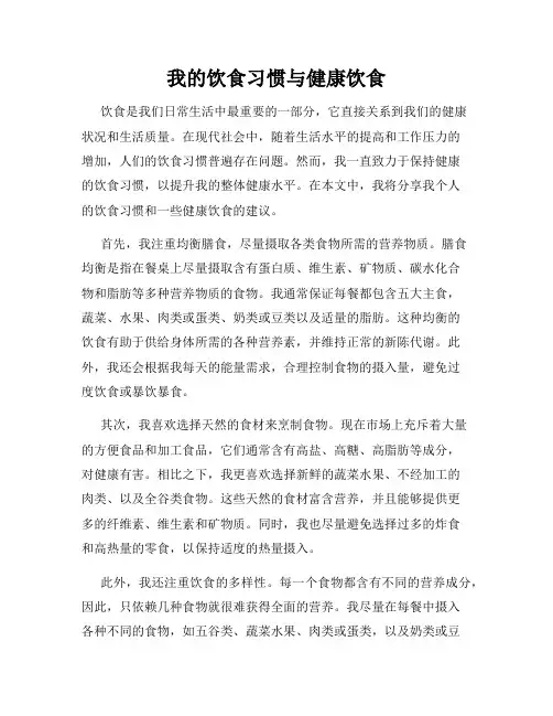 我的饮食习惯与健康饮食