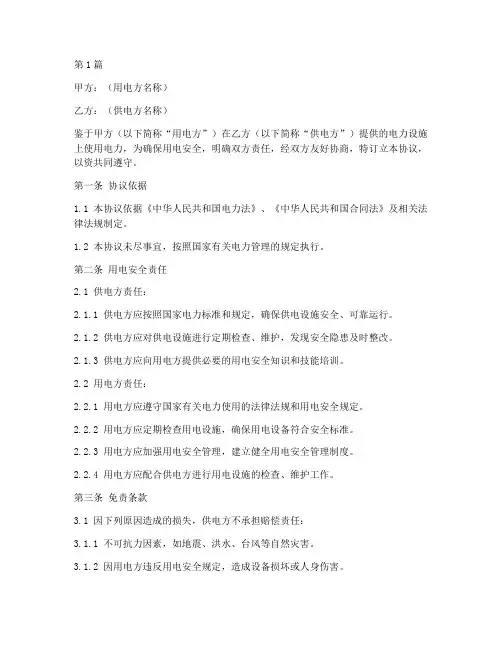 用电安全免责协议书范本(3篇)