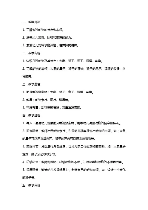 幼儿园大班科学活动《动物本领大搜索》教案
