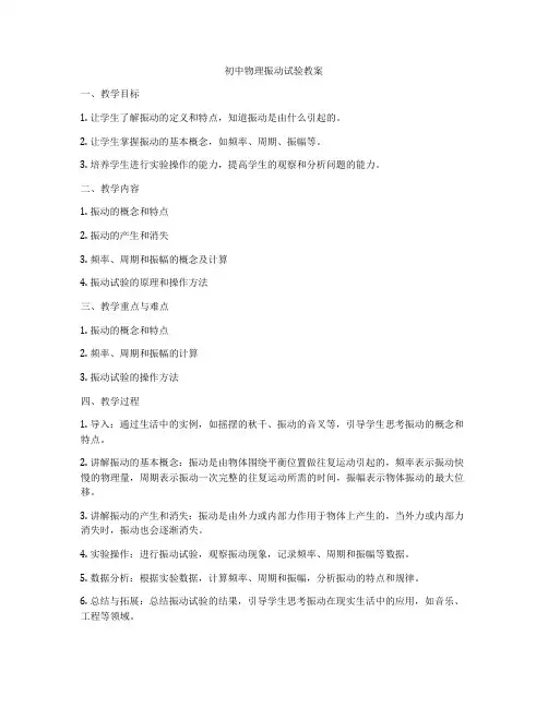 初中物理振动试验教案