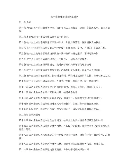 破产企业财务制度规定最新
