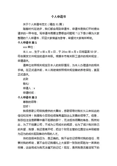 关于个人申请书范文（精选31篇）