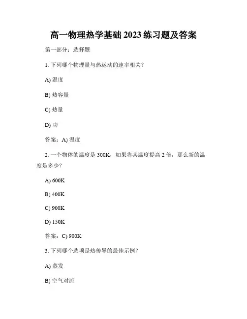 高一物理热学基础2023练习题及答案