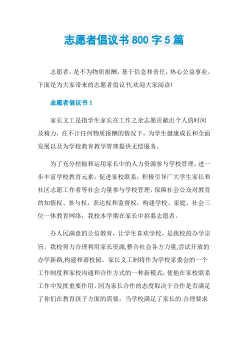 志愿者倡议书800字5篇