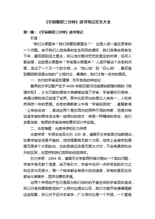 《宇宙最初三分钟》读书笔记范文大全