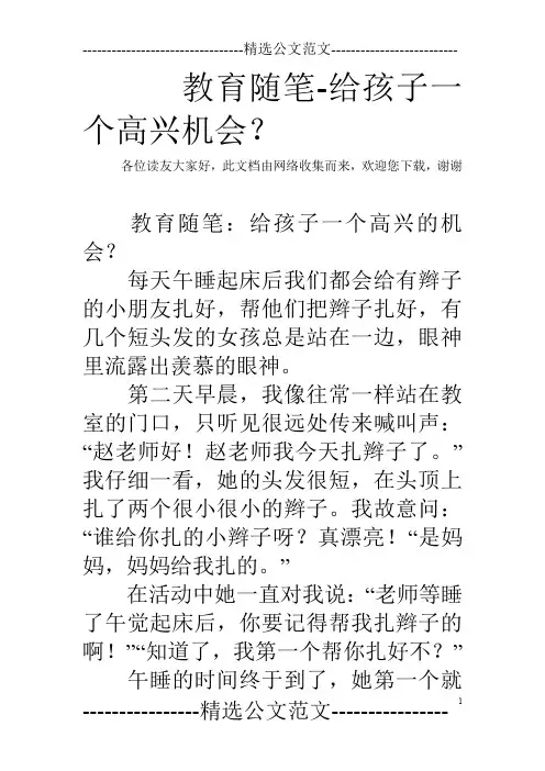 教育随笔-给孩子一个高兴机会?