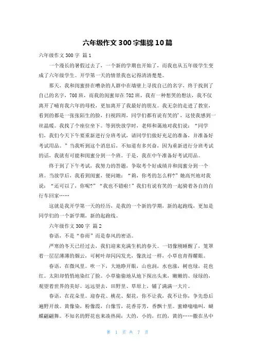 六年级作文300字集锦10篇
