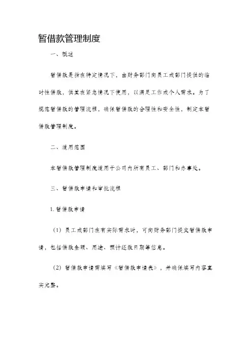 暂借款管理制度