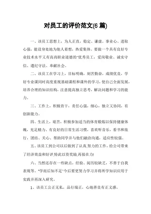 对员工的评价范文(6篇)