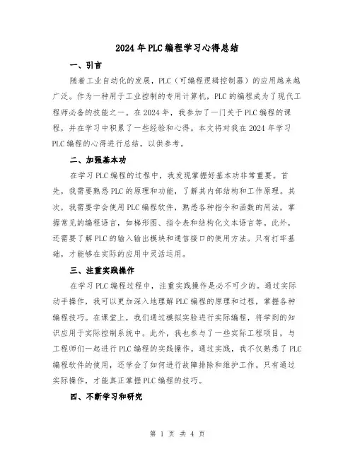 2024年PLC编程学习心得总结(2篇)