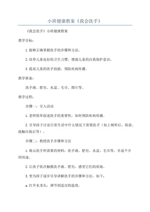小班健康教案《我会洗手》