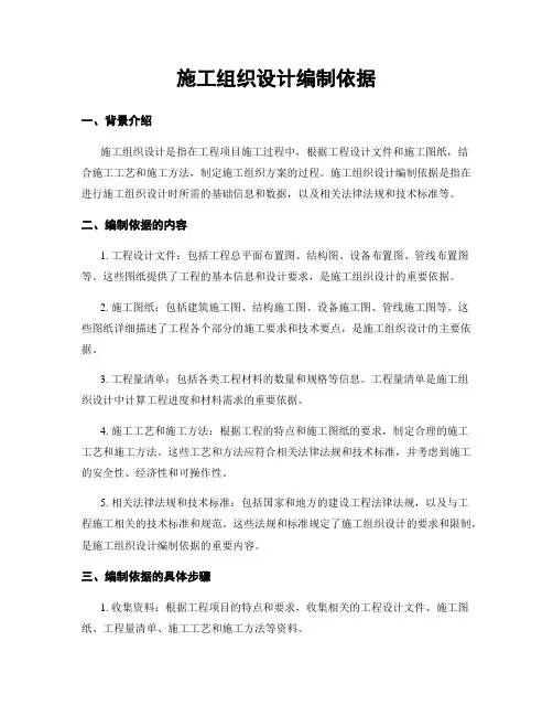 施工组织设计编制依据