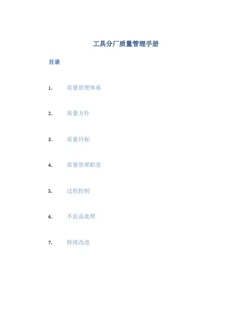 工具分厂质量管理手册