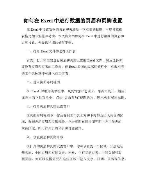 如何在Excel中进行数据的页眉和页脚设置