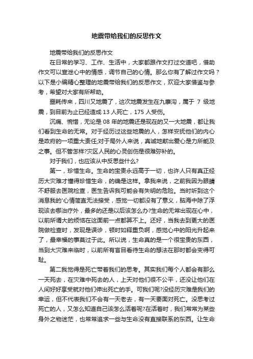 地震带给我们的反思作文