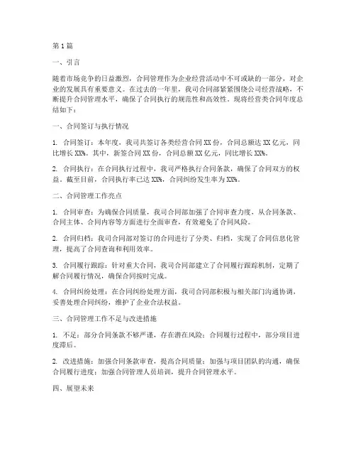 经营类合同年度总结(3篇)