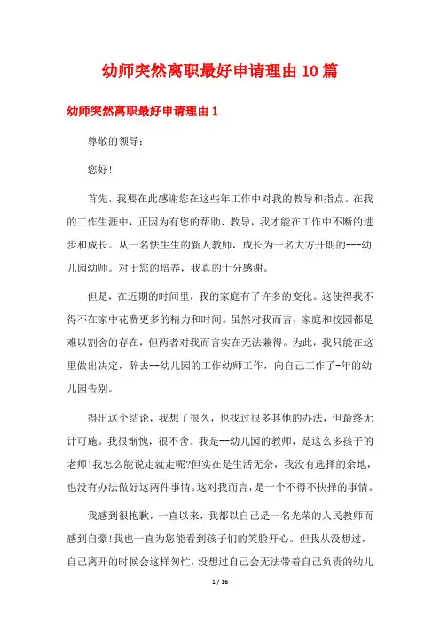 幼师突然离职最好申请理由10篇