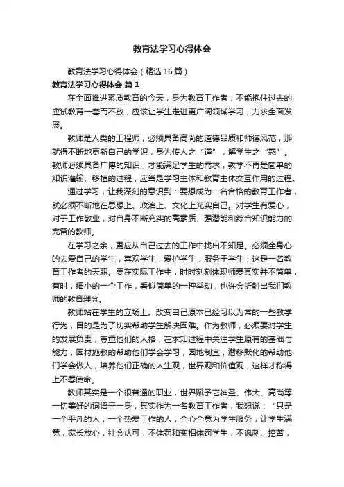 教育法学习心得体会（精选16篇）